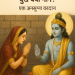 कुंती ने श्रीकृष्ण से दुख क्यों मांगे? एक अनसुना वरदान